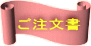 ご注文書